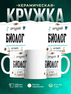 Купить кружку Биолог «Лучший Биолог в мире» с доставкой по России