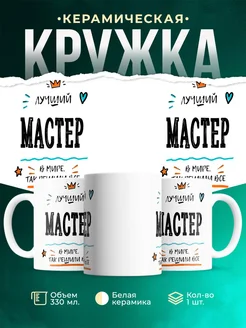 Купить кружку Мастер «Лучший Мастер в мире» с доставкой по России
