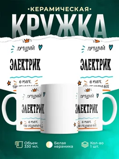 Купить кружку Электрик «Лучший Электрик в мире» с доставкой по России