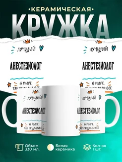 Купить кружку Анестезиолог «Лучший Анестезиолог в мире» с доставкой по России