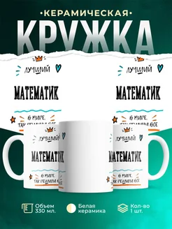 Купить кружку Математик «Лучший Математик в мире» с доставкой по России