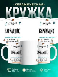 Купить кружку Бурильщик «Лучший Бурильщик в мире» с доставкой по России