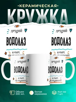 Купить кружку Водолаз «Лучший Водолаз в мире» с доставкой по России