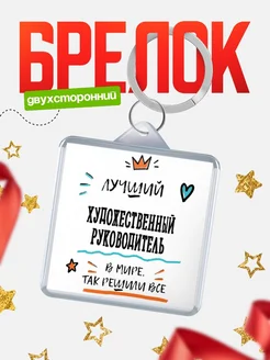 Купить брелок 40мм «Лучший Художественный руководитель в мире» с доставкой по России — оригинальный подарок