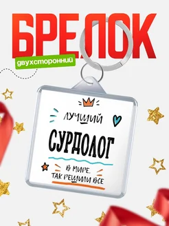 Купить брелок 40мм «Лучший Сурдолог в мире» с доставкой по России — оригинальный подарок
