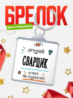 Купить брелок 40мм «Лучший Сварщик в мире» с доставкой по России — оригинальный подарок
