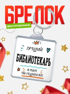 Купить брелок 40мм «Лучший Библиотекарь в мире» с доставкой по России — оригинальный подарок
