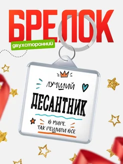 Купить брелок 40мм «Лучший Десантник в мире» с доставкой по России — оригинальный подарок