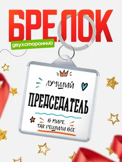 Купить брелок 40мм «Лучший Председатель в мире» с доставкой по России — оригинальный подарок