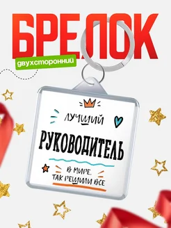 Купить брелок 40мм «Лучший Руководитель в мире» с доставкой по России — оригинальный подарок