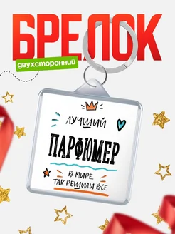 Купить брелок 40мм «Лучший Парфюмер в мире» с доставкой по России — оригинальный подарок