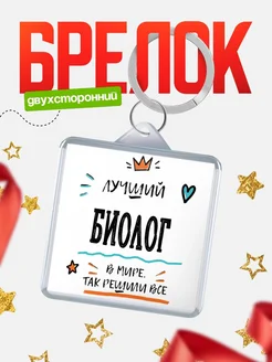 Купить брелок 40мм «Лучший Биолог в мире» с доставкой по России — оригинальный подарок