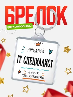 Купить брелок 40мм «Лучший It специалист в мире» с доставкой по России — оригинальный подарок