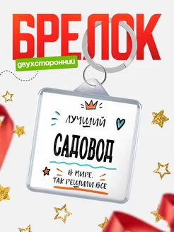 Купить брелок 40мм «Лучший Садовод в мире» с доставкой по России — оригинальный подарок