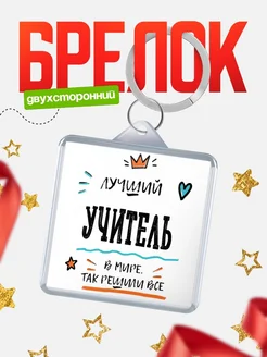 Купить брелок 40мм «Лучший Учитель в мире» с доставкой по России — оригинальный подарок