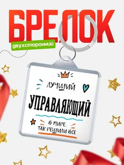 Купить брелок 40мм «Лучший Управляющий в мире» с доставкой по России — оригинальный подарок