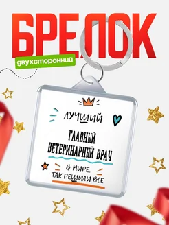 Купить брелок 40мм «Лучший Главный ветеринарный врач в мире» с доставкой по России — оригинальный подарок