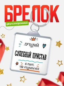 Купить брелок 40мм «Лучший Судебный пристав в мире» с доставкой по России — оригинальный подарок