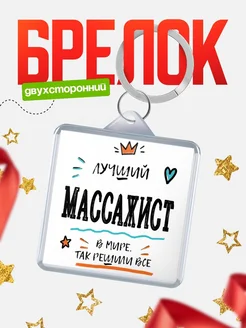 Купить брелок 40мм «Лучший Массажист в мире» с доставкой по России — оригинальный подарок