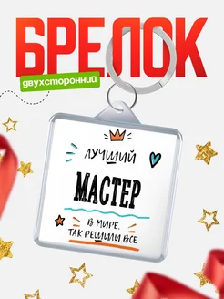 Купить брелок 40мм «Лучший Мастер в мире» с доставкой по России — оригинальный подарок