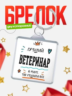 Купить брелок 40мм «Лучший Ветеринар в мире» с доставкой по России — оригинальный подарок