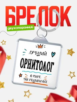 Купить брелок 40мм «Лучший Орнитолог в мире» с доставкой по России — оригинальный подарок