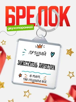 Купить брелок 40мм «Лучший Заместитель директора в мире» с доставкой по России — оригинальный подарок