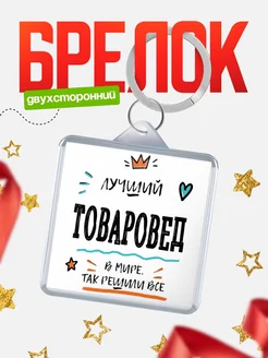 Купить брелок 40мм «Лучший Товаровед в мире» с доставкой по России — оригинальный подарок