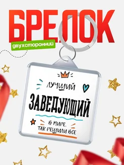 Купить брелок 40мм «Лучший Заведующий в мире» с доставкой по России — оригинальный подарок