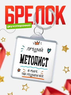 Купить брелок 40мм «Лучший Методист в мире» с доставкой по России — оригинальный подарок