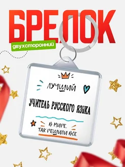 Купить брелок 40мм «Лучший Учитель русского языка в мире» с доставкой по России — оригинальный подарок