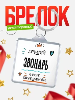 Купить брелок 40мм «Лучший Звонарь в мире» с доставкой по России — оригинальный подарок