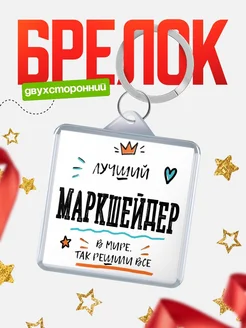 Купить брелок 40мм «Лучший Маркшейдер в мире» с доставкой по России — оригинальный подарок