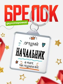 Купить брелок 40мм «Лучший Начальник в мире» с доставкой по России — оригинальный подарок