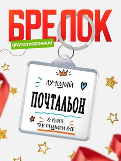 Купить брелок 40мм «Лучший Почтальон в мире» с доставкой по России — оригинальный подарок