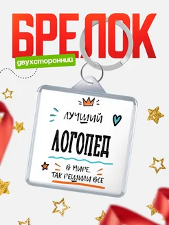 Купить брелок 40мм «Лучший Логопед в мире» с доставкой по России — оригинальный подарок