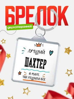 Купить брелок 40мм «Лучший Шахтер в мире» с доставкой по России — оригинальный подарок