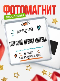 Купить магнит сувенирный 65мм «Лучший Торговый представитель в мире» в подарок с доставкой