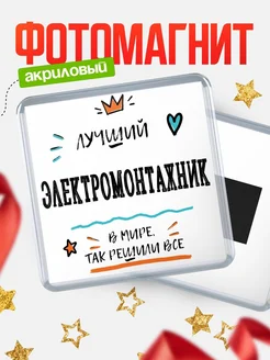 Купить магнит сувенирный 65мм «Лучший Электромонтажник в мире» в подарок с доставкой