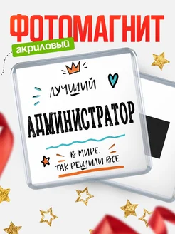 Купить магнит сувенирный 65мм «Лучший Администратор в мире» в подарок с доставкой