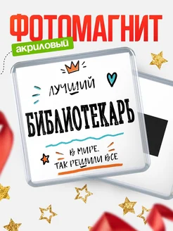 Купить магнит сувенирный 65мм «Лучший Библиотекарь в мире» в подарок с доставкой