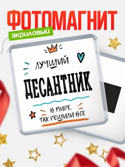Купить магнит сувенирный 65мм «Лучший Десантник в мире» в подарок с доставкой