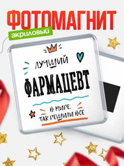 Купить магнит сувенирный 65мм «Лучший Фармацевт в мире» в подарок с доставкой
