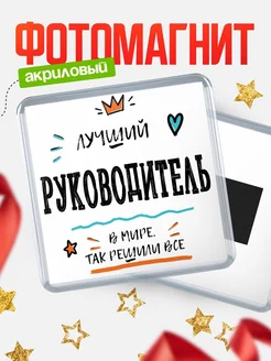 Купить магнит сувенирный 65мм «Лучший Руководитель в мире» в подарок с доставкой