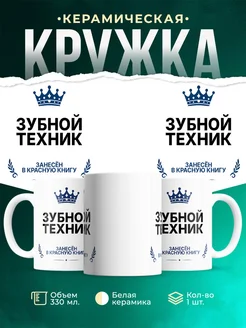 Купить кружку «Король Зубной техник» с доставкой — оригинальный подарок Зубной техник