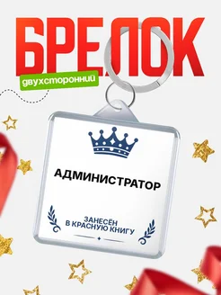 Купить брелок для ключей мужской Администратор — король своего дела с доставкой по России