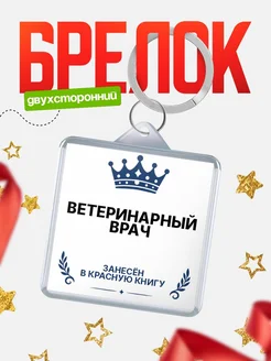 Купить брелок для ключей мужской Ветеринарный врач — король своего дела с доставкой по России