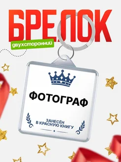 Купить брелок для ключей мужской Фотограф — король своего дела с доставкой по России