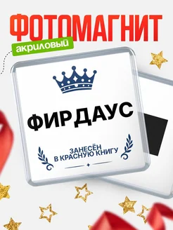 Купить магнит сувенирный 65мм Фирдаус — король красной книги с доставкой по России