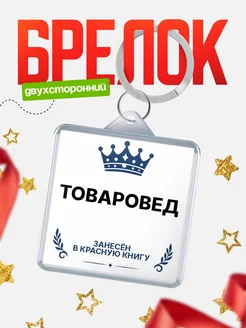 Купить брелок для ключей мужской Товаровед — король своего дела с доставкой по России